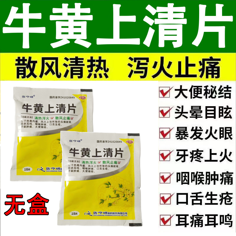 【佐今明】牛黄上清片270mg*24片/盒同仁万葵花密之康百泉云南白药今辰通官方旗舰店