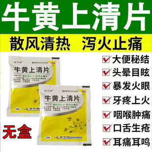 老牌子无盒袋装】佐今明牛黄上清片36片卫生院拆零袋装清热泻火药