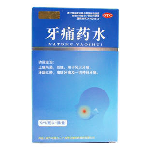 牙痛药水5ml治疗神经牙疼药止痛杀菌蛀虫牙龈止疼牙髓炎的药正品