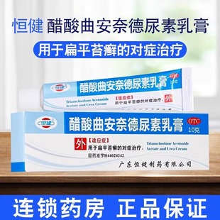 包邮】恒健 醋酸曲安奈德尿素乳膏 10g用于扁平苔藓的对症治疗
