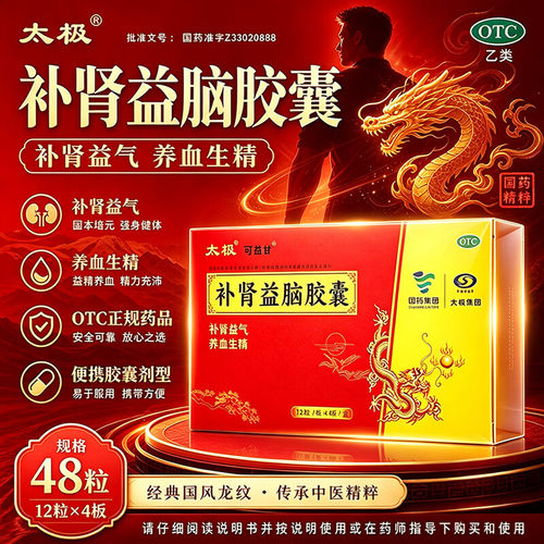 太极补肾益脑胶囊240粒48粒男性肾虚精亏精神萎靡不振壮阳补肾药