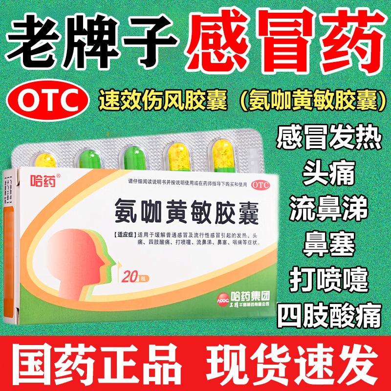 【三精】氨咖黄敏胶囊20粒/盒选石药蜀中好立康白云山禾惠速校官方旗舰店正品自营