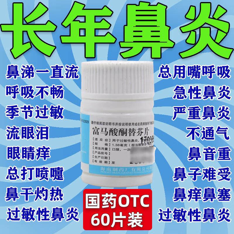 南岛富马酸酮替芬片60片治疗过敏性鼻炎过支气管哮喘药气喘急胸闷