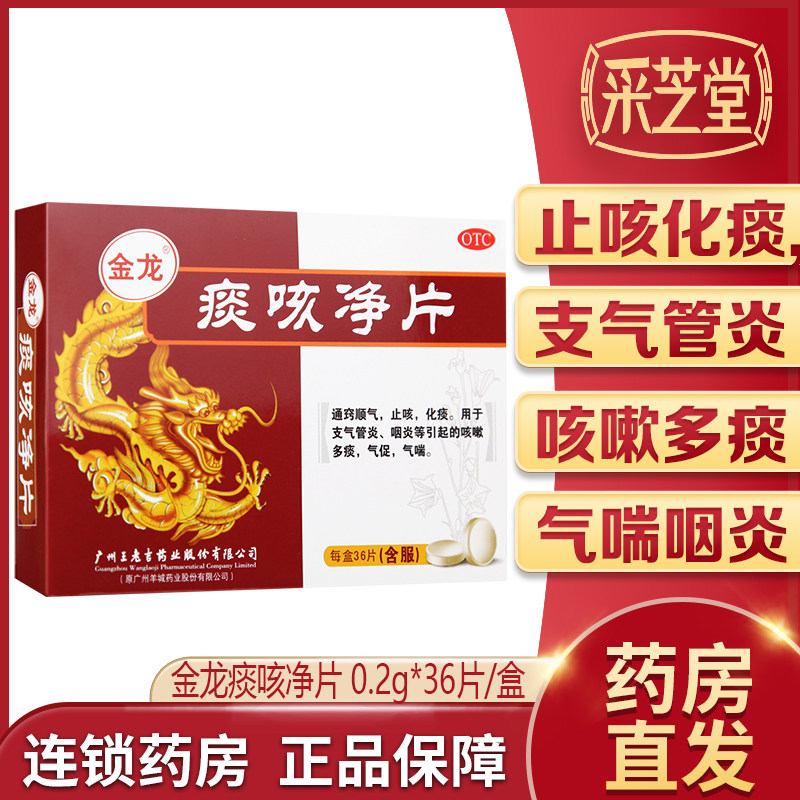 金龙痰咳净片36片止咳化痰咳痰支气管炎咳嗽气喘咽炎止咳化痰气喘