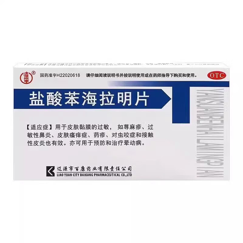 辽生盐酸苯海拉明片24片晕动症晕车药荨麻疹皮炎皮肤过敏鼻炎瘙痒