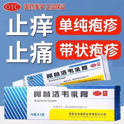 【五洲通】阿昔洛韦乳膏3%*10g*1支/盒带状疱疹单纯疱疹扁平疣止痒丝状疣