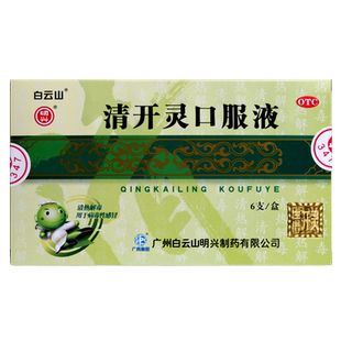 白云山清开灵口服液10ml*6支清热解毒镇静安神咽喉肿痛急性气管炎