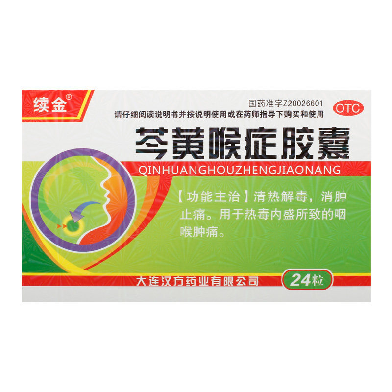 续金芩黄喉症胶囊24粒热毒内盛咽喉肿痛急性咽炎扁桃体炎发热咳嗽