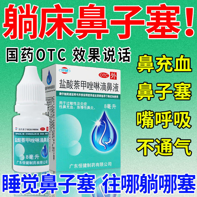 恒健盐酸萘甲唑啉滴鼻液8ml滴鼻水滴鼻净滴剂鼻充血急慢性鼻炎