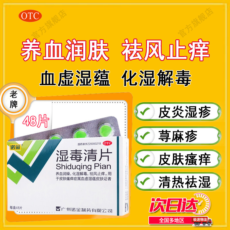 [诺金]湿毒清片0.6g*48片/盒胶囊选广西玉林特一同皮肤病仁堂血毒丸图片