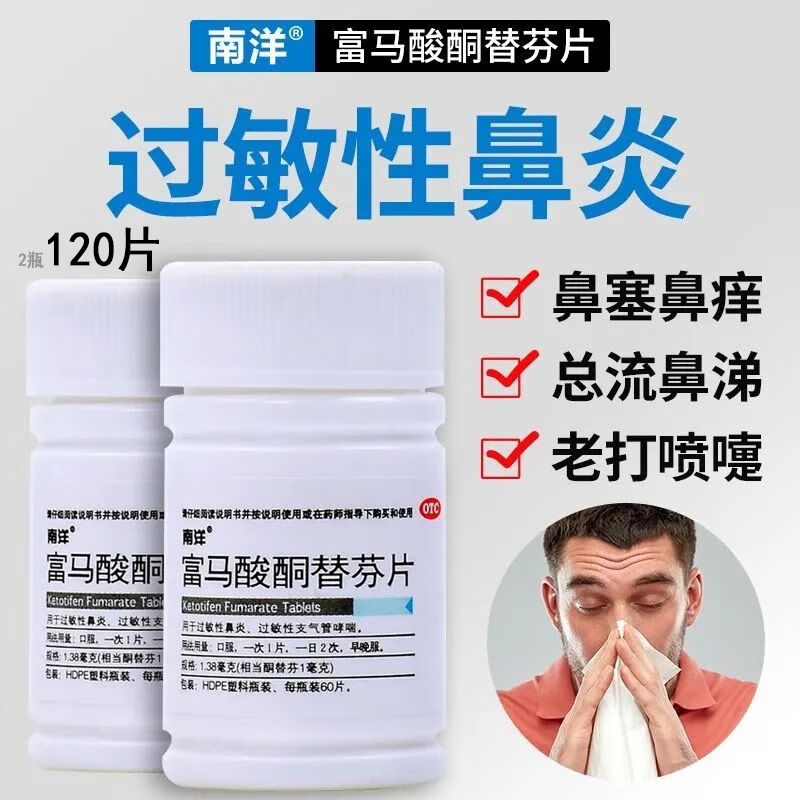 【南洋】富马酸酮替芬片1.38mg*60片/盒鲁平弘森药业瑞那替麦达欣鹏鹞云药官方旗舰店