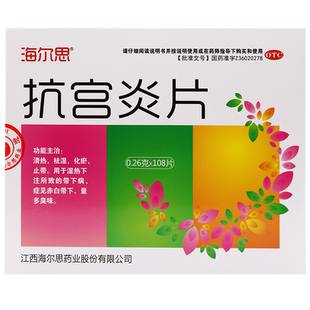 【治妇科炎症的药】海尔思抗宫炎片0.26g*108片治宫颈糜烂宫颈炎