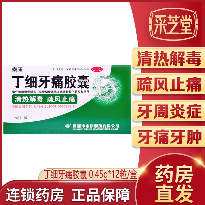 泰康丁细牙痛胶囊12粒清热解毒止痛风火牙痛牙龈肿痛牙周炎牙髓炎