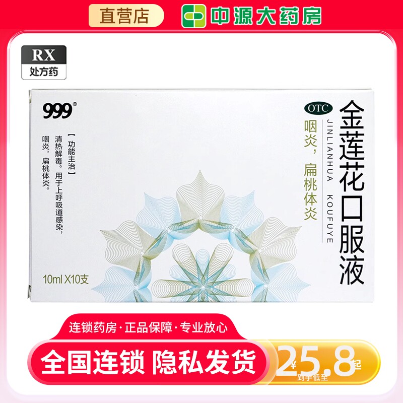 包邮 新日期】999金莲花口服液10ml*10支 清热解毒咽炎扁桃体炎