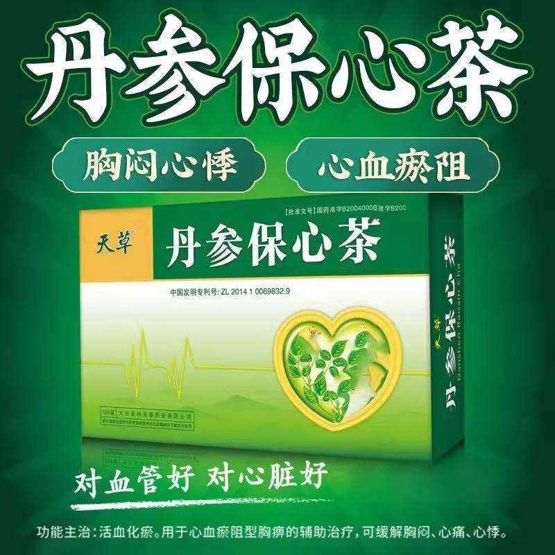 天草丹参保心茶胸闷心痛丹参茶丹心保心茶心脑血管心悸护心脏官方