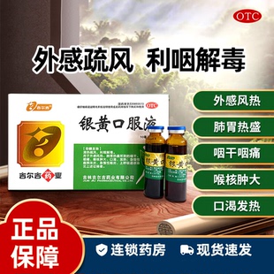 吉尔吉银黄口服液 6支清热利咽解毒咽干咽痛发热急慢扁桃体炎咽炎