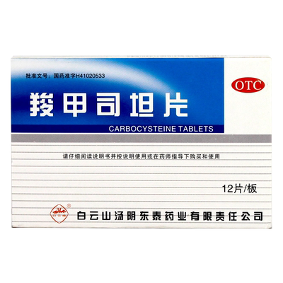 【白云峰】羧甲司坦片0.25g*12片/盒