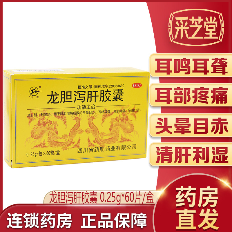 川鹿龙胆泻肝胶囊 0.25g*60粒/盒清肝胆湿热耳鸣耳聋疼痛晕目赤