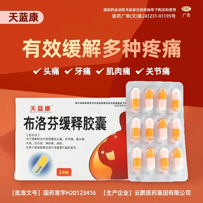 天蓝康布洛芬缓释胶囊24粒感冒咽喉炎发热扭伤劳损肩周炎腱鞘炎