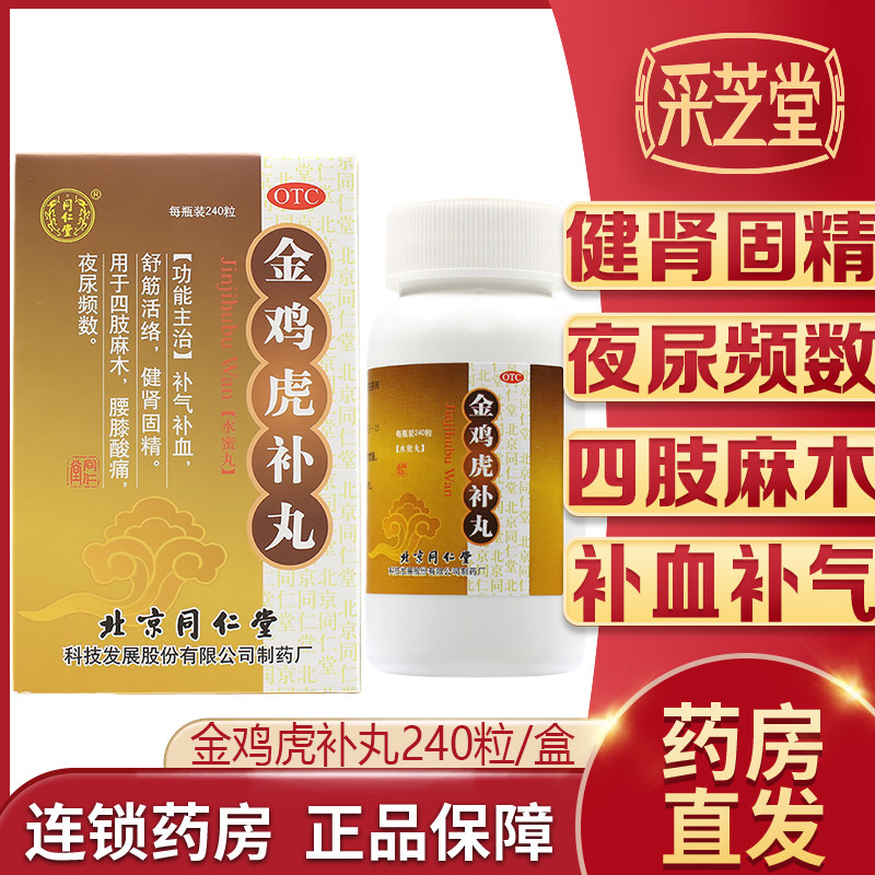 同仁堂金鸡虎补丸240粒补气血夜尿多补肾固精四肢麻木腰痛气血虚
