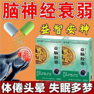 【佰年龄】益脑胶囊0.3g*20粒/盒