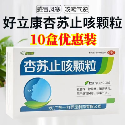 好立康杏苏止咳颗粒12g*12袋宣肺气散风寒镇咳祛痰感冒咳嗽气逆