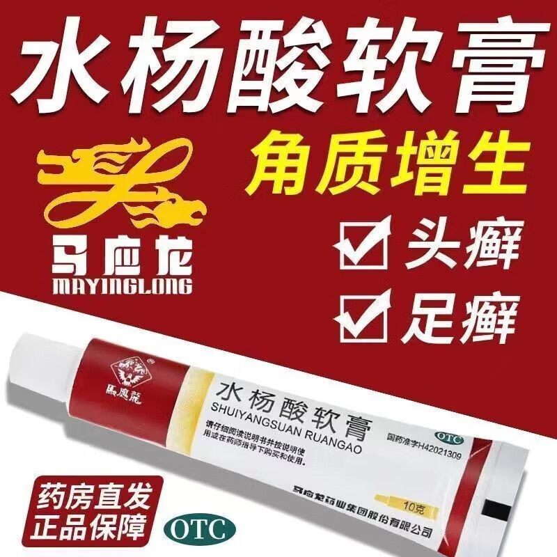 马应龙 水杨酸软膏20g/10g头癣脱发脓疱足癣烧灼疼痛瘙痒脚气乳膏