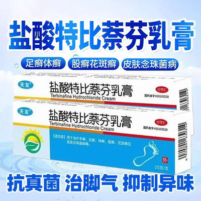 天友盐酸特比萘芬乳膏25g烂脚丫软药膏手足癣皮肤病水疱真菌感染