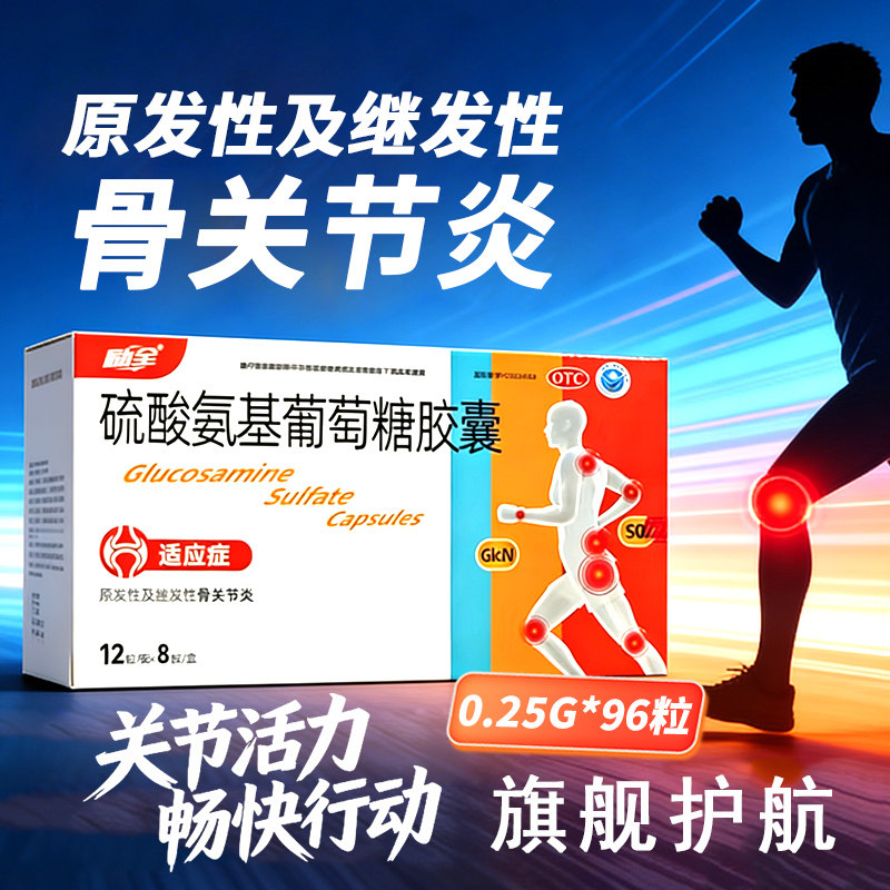 [励全]硫酸氨基葡萄糖胶囊0.25g*96粒/盒谷力24粒48粒及明海正伊索佳永信官方旗舰店