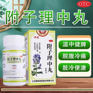 包邮】佛慈附子理中丸200丸浓缩丸温中健脾脘腹冷痛肢冷便溏中药