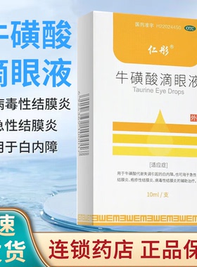仁彤牛磺酸滴眼液10ml白内障急性结膜炎疱疹性结膜炎病毒性结膜炎