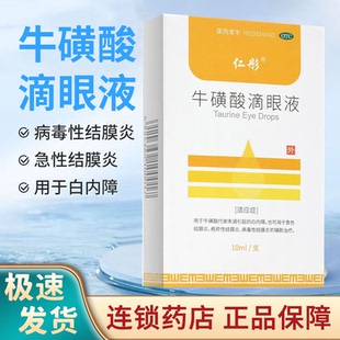 仁彤牛磺酸滴眼液10ml白内障急性结膜炎疱疹性结膜炎病毒性结膜炎