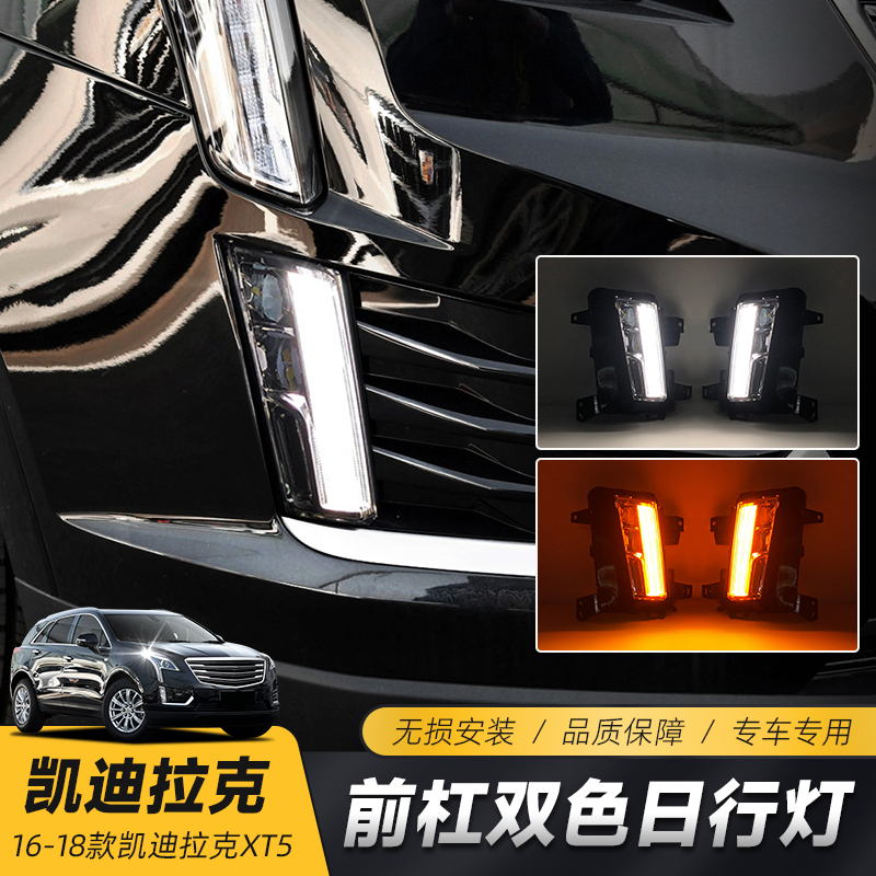 适用于凯迪拉克XT5日行灯 升级高配导光日行灯黄光转向灯亮爆星款