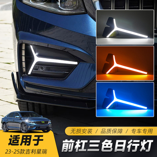 适用于23-25款吉利星瑞日行灯 改装专用LED日间行车灯流光转向灯