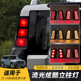D柱LED灯动态后尾灯 捷途旅行者山海T2后立柱灯改装 适用于23 24款