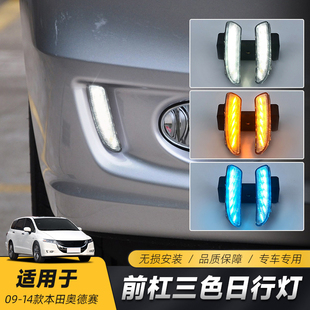 09款 适用于本田14 改装 奥德赛日行灯 LED日间行车灯