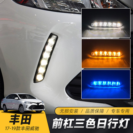 适用于丰田19-17款威驰日行灯 威驰FS改装LED日间行车灯流光转向