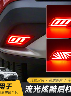 适用于22-25款丰田锋兰达后杠灯反光板改装LED领航灯刹车灯后雾灯