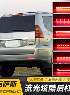 适用雷克萨斯LexusGX470改装LED后杠灯高亮刹车流水转向灯后尾灯