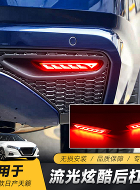 适用于19-21款日产天籁改装后杠灯LED流光转向后雾灯刹车领航灯