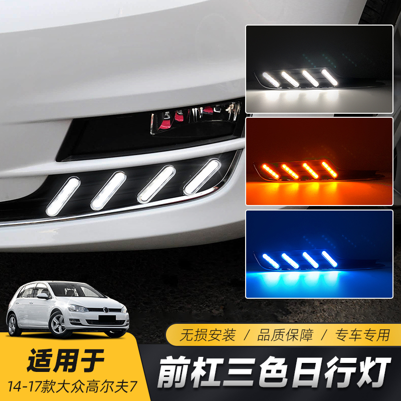 适用于大众14-16款高尔夫7日行灯 改装LED日间行车灯流光转向灯
