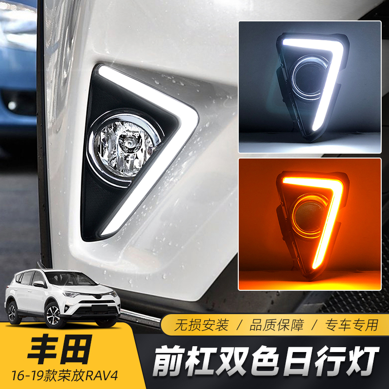 适用于16-19款RAV4荣放日行灯