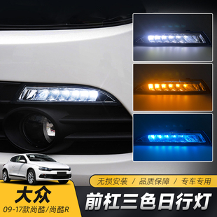 尚酷R改装 尚酷日行灯 LED日间行车灯流光转向灯 14款 适用于大众09