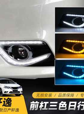 适用于16-21款经典新轩逸日行灯改装专用LED日间行车灯前雾灯总成