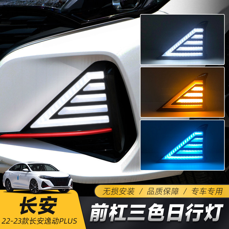 适用于23-22款逸动plus日行灯