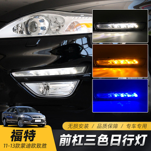 雾灯改装 蒙迪欧致胜日行灯 led日间行车灯流光转向 11款 适用于13