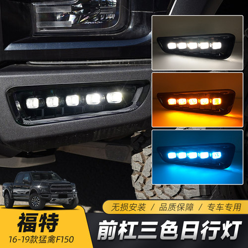 适用于17-20款猛禽F150日行灯