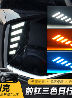 适用于别克21-23款昂科威plus日行灯改装专用LED日行灯日间行车灯