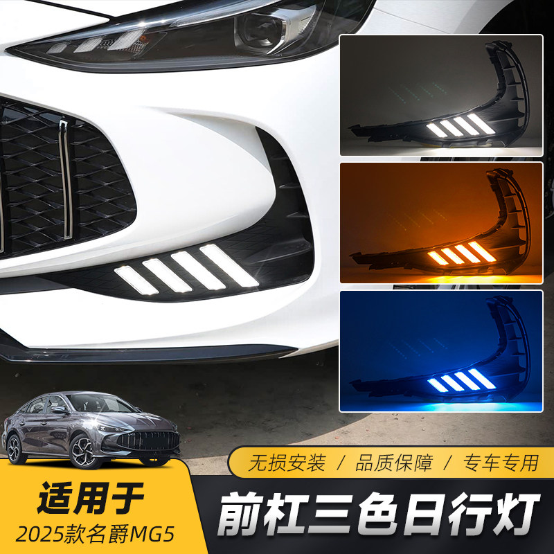 适用于25款MG5改装LED日行灯