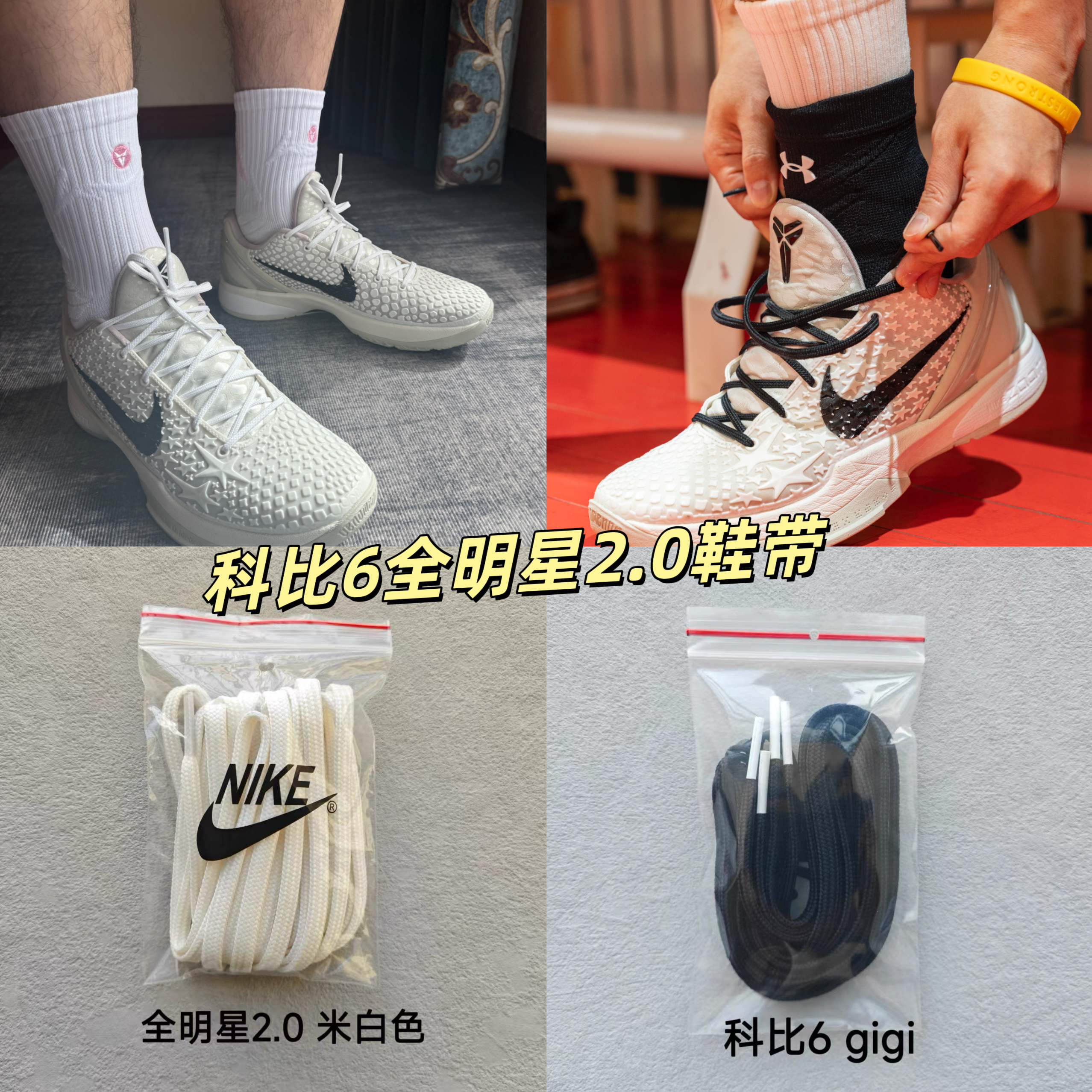 适配Nike Kobe 6科比6全明星2.0白色低帮篮球鞋米白色非原装鞋绳